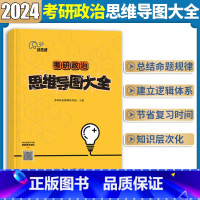 思维导图大全 [正版]考研政治思维导图大全 贯穿考纲知识要点 直接命题重点 快速捋顺思维体系 把握考研宏观结构 构建清晰