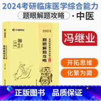 中医题眼解题攻略 [正版]文都2024考研中医临床医学综合能力题眼解题攻略冯继业 中医综合考研题眼解析中医综合核心考点突