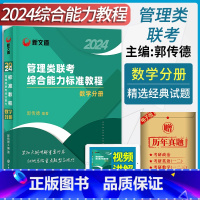 数学分册 [正版]2024管理类联考综合能力标准教程数学分册郭传德 管理类联考历年真题 mba mpacc mem管综历