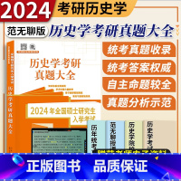 历史学考研真题大全解 [正版]2024考研历史学基础历史学考研真题大全范无聊考研历史学真题全解313历史学统考真题历史学