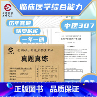 考研专业课 [正版]晋远2024考研中医综合历年真题307考研临床医学综合能力中医真题2014-2023考研中综历年真题