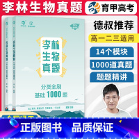 生物 李林生物真题分类全刷基础1000题 [正版]2024李林生物笔记生物真题分类全刷基础1000题张梅高考化学真题分类