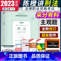 主观题冲刺-陈橙刑法采分有料 [正版]2023厚大法考主观题冲刺采分有料 法律资格职业考试鄢梦萱商法高甲刑诉法张翔民法高