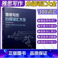 [正版]雅思写作分级词汇大全可搭雅思王阅读真题语料库雅思写作真经词汇和例句顾家北手把手教你雅思写作6.0顾家北手把手教