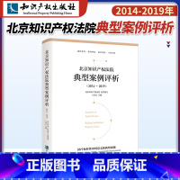 [正版]北京知识产权法院典型案例评析(2014—2019)知识产权出版社 提供了一个公开透明交流的平台促进业界的理