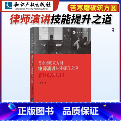 [正版]知识产权出版社苦寒磨砺筑方圆 律师演讲技能提升之道朱树英律师演讲技巧方式演讲口才内容法律文书写作可搭律师写作技