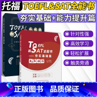 [正版]TOEFL和SAT全能书夯实基础篇能力提升篇苏子进李曦托福IBT复习全书美国高考toefl词汇托福雅思词汇托福