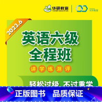 [正版]华研教育2023年12月大学英语六级网络课程网课件全程班英语6级考试听力阅读写作翻译六级全程班在线词汇电子版资