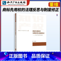 [正版]知产社 商标先用权的法理反思与制度修正——以公平竞争为视角知识产权研究文丛 董维 著 知识产权出版社