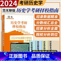 2024历史学考研择校指南 [正版]2024考研历史学基础历史学考研择校指南范无聊真题全解313历史学统考真题历史学统考