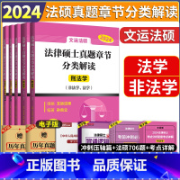 24真题章节分类解读5合1 [正版]文运2024法硕联考真题章节分类解读5合1文运法硕刑法学法硕真题章节分类解读法学非法