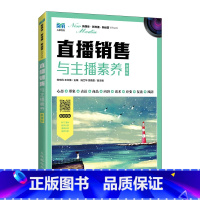 直播销售与主播素养(微课版)人民邮电出版社刘东风 王红梅 [正版]直播销售与主播素养(微课版)刘东风 王红梅