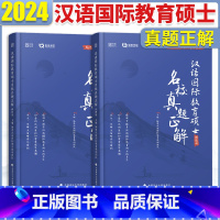 名校真题正解 [正版]勤思2024考研汉语国际教育硕士名校真题正解 汉硕考研历年真题解析 445汉语国际教育基础 354