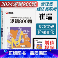 逻辑800题 [正版]2024管理类经济类联考逻辑800题MPACCMBAMPA崔瑞逻辑知识点习题考研管理类经济类专项突