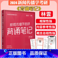 新闻传播学2024考研背诵笔记 [正版]新闻传播学2024考研背诵笔记 新传背诵红宝书 新传考研知识点背诵真题解析 新闻