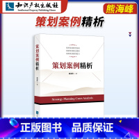 [正版]知产社 策划案例精析 熊海峰著 现代策划的基本原理主要方法重点步骤管理学书籍 知识产权出版社