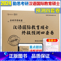 终极预测4套卷 [正版]勤思2024考研汉语国际教育硕士预测预测4套卷2024版勤思考研预测4套卷