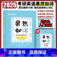 2025果然如词 考研英语硬核词汇 [正版]2025考研英语硬核词汇果然如词2100个高频核心词汇配套练习解析考研英语一