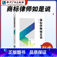 [正版]商标律师如是说商标法案例 知识产权出版社 本书着重分析了司法实践尤其是律师工作中遇到的商标法律问题可搭我的