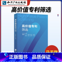 [正版]高价值筛选 马天旗主编 知识产权出版社本书按照先理论、再工具、后实践的顺序布置知识点可搭我的知识产权课实务工作