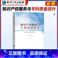 [正版]知产社 知识产权服务与质量提升 谷丽著 知识产权出版社 书籍