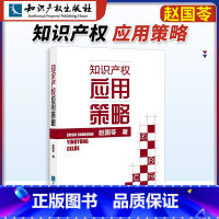 [正版]知产社 知识产权应用策略 赵国苓 著 知识产权出版社