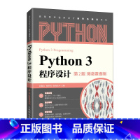 Python 3 程序设计 第2版 附微课视频 [正版]Python3程序设计:附微课视频 刘德山 杨洪伟 崔晓松 人民