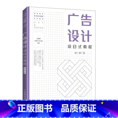 人邮代发 广告设计项目式教程:微课版 [正版]广告设计项目式教程:微课版 玄颖双 李茂宁 肖九龄