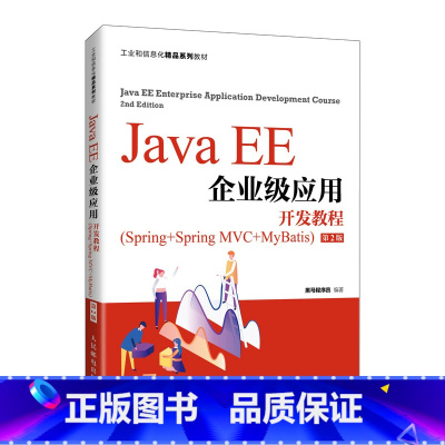 Java EE企业级应用开发教程(Spring+Spring MVC+MyBatis)(第2版) [正版]Java EE