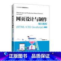 网页设计与制作项目教程(HTML+CSS+JavaScript)(第2版) [正版]网页设计与制作项目教程:HTML+C