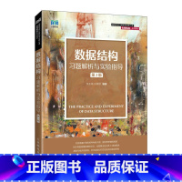 数据结构习题解析与实验指导 [正版]数据结构习题解析与实验指导 李冬梅 田紫微