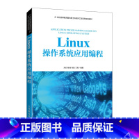 [正版]Linux操作系统应用编程 刘玓等