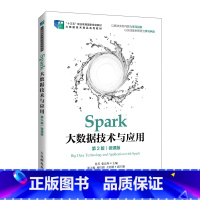 Spark大数据技术与应用(第2版)(微课版) [正版]Spark大数据技术与应用第2版:微课版 肖芳 张良均