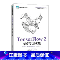 TensorFlow 2深度学习实战 [正版]TensorFlow 2深度学习实战 崔炜,张良均