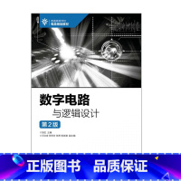 数字电路与逻辑设计(第2版)人民邮电出版社 [正版]数字电路与逻辑设计(第2版)