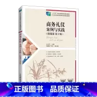 商务礼仪:案例与实践:附微课 第2版 [正版]商务礼仪:案例与实践:附微课 第2版 王玉苓