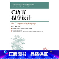 C语言程序设计人民邮电出版社 [正版]C语言程序设计