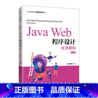 Java Web程序设计任务教程(第2版) 全国 [正版]Java Web程序设计任务教程(第2版)黑马程序员