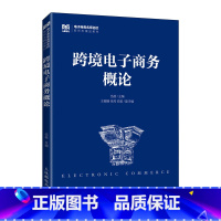 跨境电子商务概论 [正版]跨境电子商务概论 伍蓓