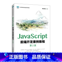 JavaScript前端开发案例教程(第2版) [正版]JavaScript前端开发案例教程(第2版) 黑马程序员