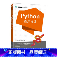 Python程序设计 [正版]Python程序设计 王虎 胡勇 汪志宏