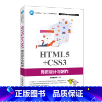 [正版]HTML5+CSS3网页设计与制作 黑马程序员 人民邮电出版社