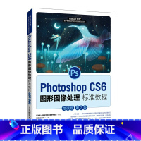 Photoshop CS6图形图像处理标准教程(微课版 第2版) [正版]Photoshop CS6图形图像处理标准教程