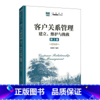 客户关系管理(第3版) [正版]客户关系管理:建立、维护与挽救第3版 苏朝晖