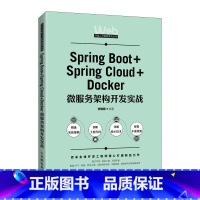 Spring Boot+Spring Cloud+Docker微服务架构开发实战 [正版]Spring Boot+Spr
