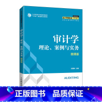 审计学:理论、案例与实务:微课版 [正版]审计学:理论、案例与实务:微课版 张雪梅