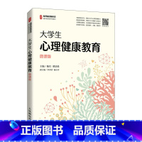 大学生心理健康教育:微课版 [正版]大学生心理健康教育:微课版 陈红 邵景进