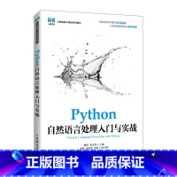 Python自然语言处理入门与实战 [正版]Python自然语言处理入门与实战 戴程,张良均