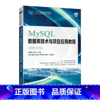 MySQL数据库技术与项目应用教程:微课版(第2版)人民邮电出版社李锡辉 王敏 [正版]MySQL数据库技术与项目应用教