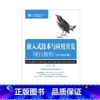 [正版]嵌入式技术与应用开发项目教程(STM32版)郭志勇 人民邮电出版社